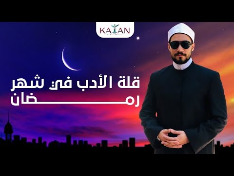قلة الأدب في شهر رمضان | الدكتور عبد الله رشدي