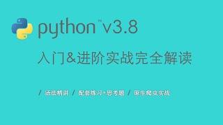 Download the video "2.2 windows环境下如何安装Python｜Python环境安装｜Python3.8入门 & 进阶 & 原生爬虫实战完全解读"