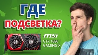 MSI GeForce GTX 1080 GAMING X 8G - відео 3