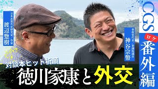 【CGS番外編】偉人に学ぶ歴史探訪｜神谷宗幣×渡辺惣樹