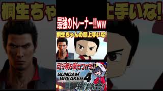 カッコカワイイ伝説のトレーナーとミホノブルボン！！　　#shorts   #切り抜き #ゲーム実況 #ガンダムブレイカー4 #ガンダムブレイカー