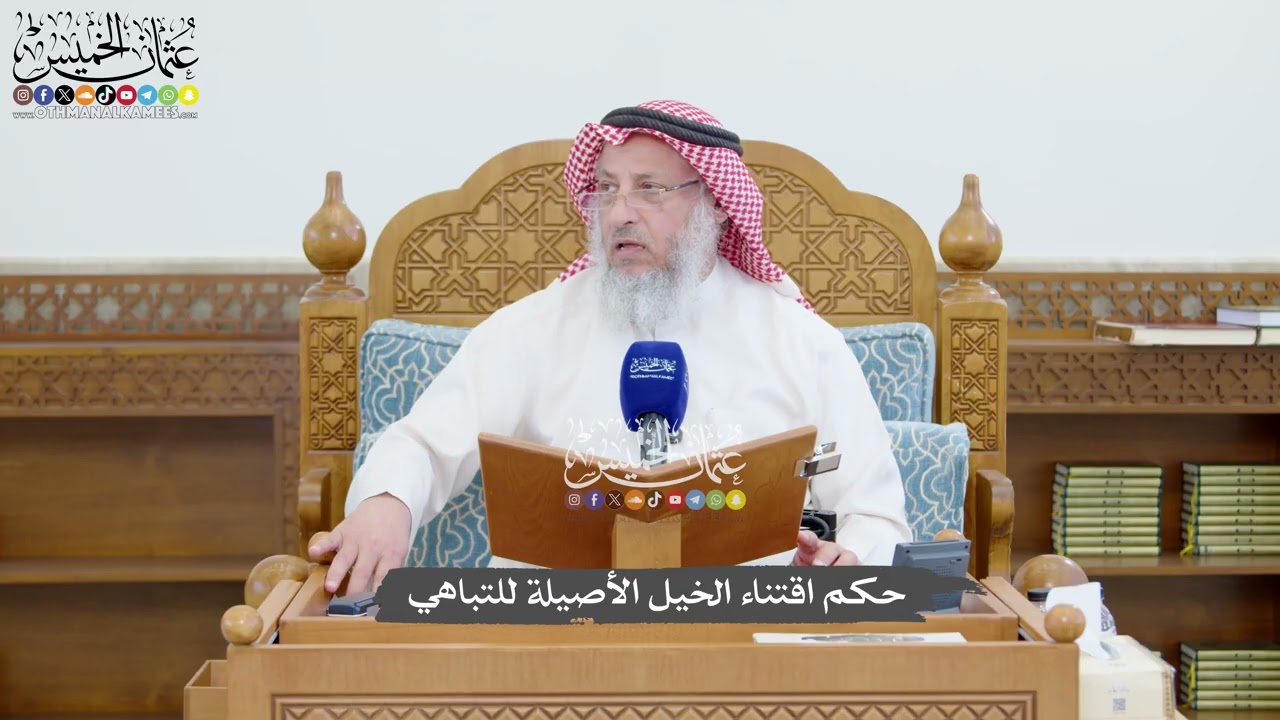 1447 - حكم اقتناء الخيل الأصيلة للتباهي - عثمان الخميس