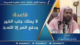 قاعدة: لا يملك جلب الخير ودفع الضر إلا الله عز وجل image