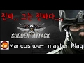 [고퀄주의]서든어택 진짜..그는 진짜다...Marcos`we- master Play 