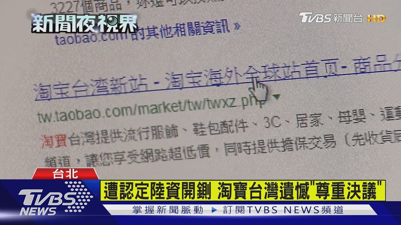 開鍘!淘寶台灣涉陸資 限6個月撤資或改正