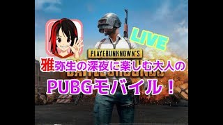 ＃1【PUPGモバイル】初めてのLVE配信！ゲーム音小さすぎ。鼻詰まりすぎ。