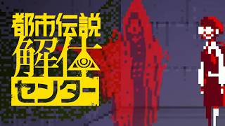 偶然が重なると必然になるんだろう【都市伝説解体センター】part24