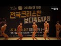 [개근질닷컴] 2018 제15회 전국 크리스챤 보디빌딩대회 / 고등부 -75kg, +75kg