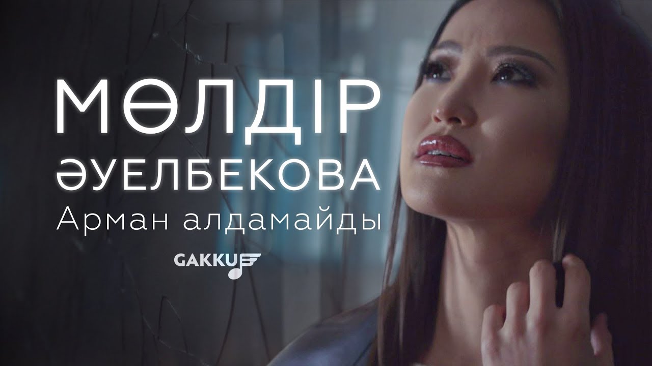 Мөлдір Әуелбекова — Арман алдамайды