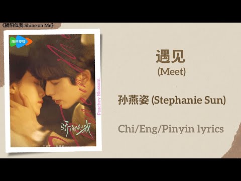 遇见 (Meet) - 孙燕姿 (Stephanie Sun)《骄阳似我 Shine on Me》Chi/Eng/Pinyin lyrics
