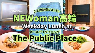 【絶景ランチ】NEWoman高輪28階が凄すぎた！絶景レストラン「The public Place」でリフレッシュ✨