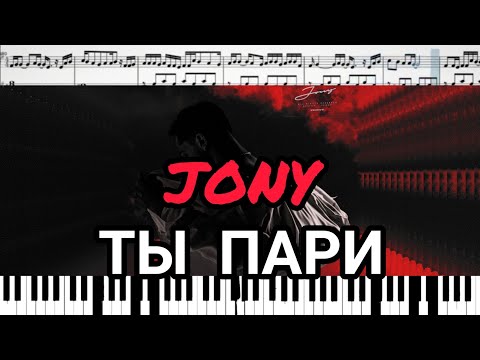 JONY - Ты пари (кавер на пианино + ноты)