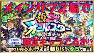 【モンスト】オールスターガチャ20連（2垢）してみました！【ガチャ】