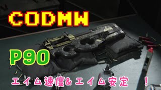 P90　ダッシュ後エイム速度上げ＆エイム安定性上げ　　 Call of Duty®: Modern Warfare®