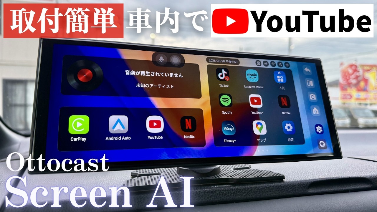【取付簡単】車種問わずに車内でYouTube！オットキャストのScreenAI！