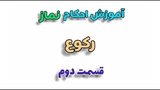 آموزش احکام نماز/رکوع قسمت 2