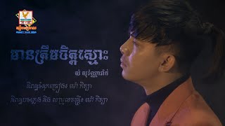 មានត្រឹមចិត្តស្មោះ - (សំ សុវណ្ណារ៉ាក់) - [LYRIC VIDEO] #RHM