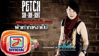 ผัวเก่ากะเหงาเป็น – เพชร สหรัตน์