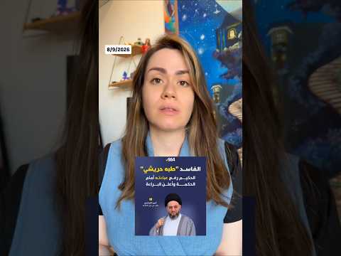 الفاسد طبه حريشي وضبط فلوس وذهب |  اخر الاخبار