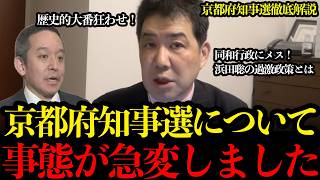 【大番狂わせ】組織票０の浜田聡氏がなぜ共産党系を上回ったのか？三枝玄太郎氏が徹底解説【浜田聡/京都府知事選挙/共産党/しばき隊/三枝玄太郎】
