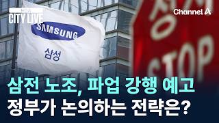 삼전 노조, 파업 강행 예고…정부가 논의하는 전략은? / 채널A / 뉴스A CITY LIVE