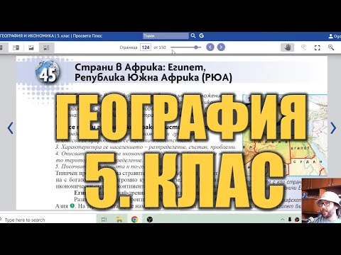 Видео урок 45 по География 5 клас - Египет и РЮА