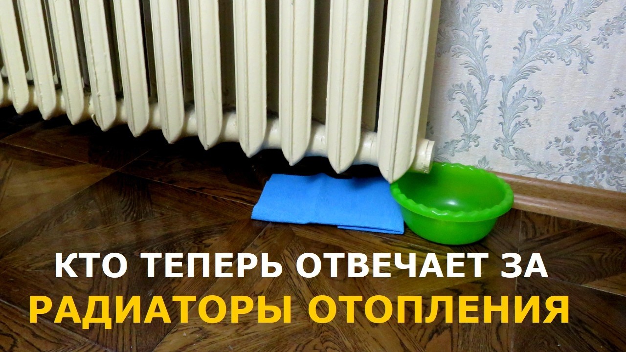 Кто теперь отвечает за батареи отопления в квартире: новые разъяснения от Ми