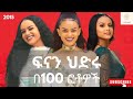 ፍናን ህድሩ በ100 ፎቶዎች // Fenan Hidru in 100 Photos #Ethiopia #ኢትዮጵያ #Celebrities
