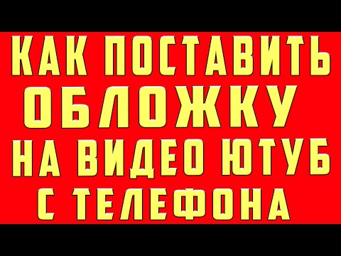 Как Поставить Обложку на Видео в Youtube 2023 на Телефоне. Как Установить Обложку на Видео в Ютубе