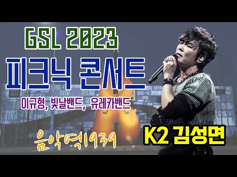 (LIVE 방송) GSL2023, 음악역1939에서 펼쳐지는 피크닉콘서트 #Gapyeong