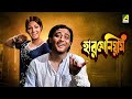 Harmonium Full Movie Santu Mukhopadhyay Arati Bhattacharya Bhanu Kamal Mitra Samit Bhanja