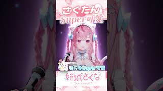 さくなSuper可愛 #vtuber  #結城さくな  #結城昨日奈
