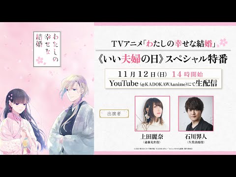 TVアニメ「わたしの幸せな結婚」《いい夫婦の日》スペシャル特番【出演：上田麗奈、石川界人】