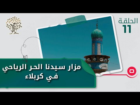 شاهد بالفيديو.. مزار سيدنا الحر الرياحي في كربلاء - رحال م٤ - الحلقة ١١