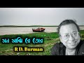 Mon Majhi Re Tor Kheyate Tui | R.D. Burman | Mithun Chakraborty | মন মাঝি রে তোর