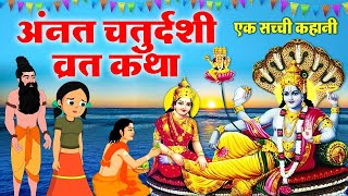 अनंत चतुर्दशी व्रत कथा (Anant Chaturdashi Vrat Katha)