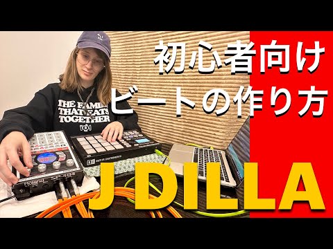 【初心者向け】J DILLAのようなビートの作り方｜Maschine | Native Instruments