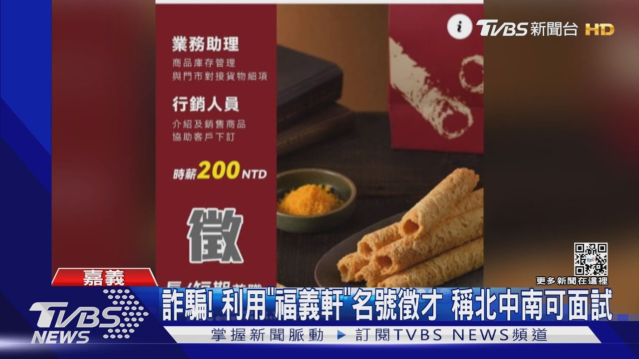詐騙!利用「福義軒」名號徵才 稱北中南可面試