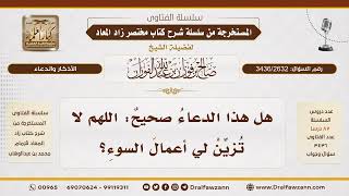 [3436/2632] هل يصح الدعاء بـ "اللهم لا تزين لي أعمال السوء"؟