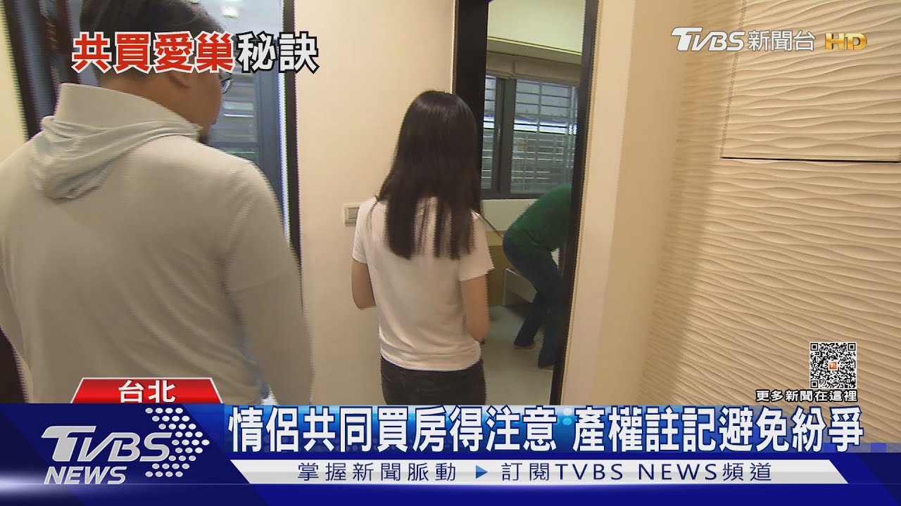 情侶共築愛巢要留心！保留付款存證　免紛爭