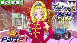 【楽しく実況!】▼初見がゆく、名作実況!▼逆転裁判2編【Part21】