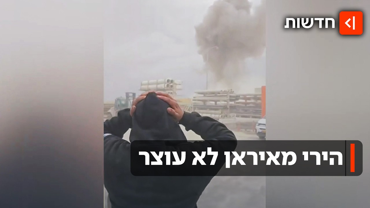 המטחים מאיראן ממשיכים: פגיעות במרכז ומיליונים שנאלצו להיכנס למקלטים