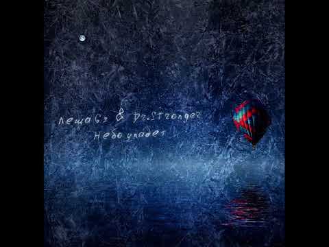 Леша Gs x Dr.Stronger - Небо упадет [Wake Up 2 Rap]