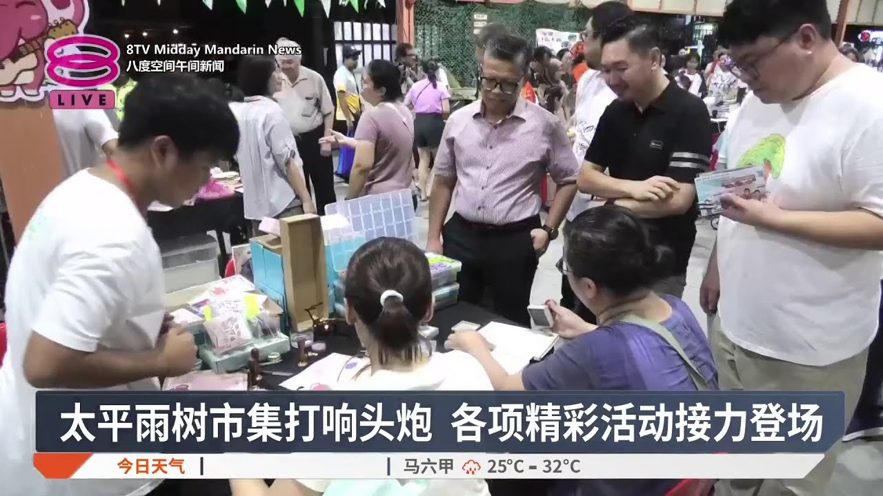 冲刺170万旅游人次目标 太平下半年推出多项活动【2026.06.07 八度空间午间新闻】