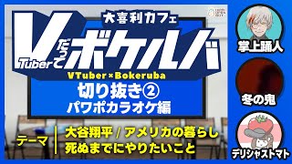 【音声改良版】Vだってボケルバ！パワポカラオケ編 切り抜き②
