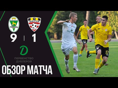 «Гомель» (д) - «Шахтёр» (д) | 28.08.2023