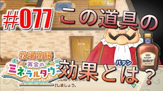 真ほのぼのプレイ 『牧場物語 再会のミネラルタウン』 #077