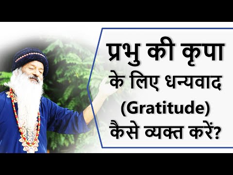 परमात्मा की अपार कृपा का धन्यवाद (Gratitude) कैसे अदा करें? अनुग्रह को कैसे व्यक्त करें?