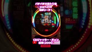 京楽　CRジャッキーチェン　大当たり集259 #パチンコ #パチスロ #shorts