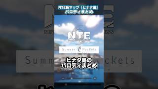【NTE】ヒナタ島がサマポケすぎる件について #NTE #ntecreator #nevernesstoeverness #nteネバエバ #ntememe